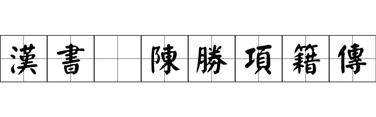 漢書 陳勝項籍傳